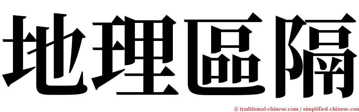 地理區隔 serif font