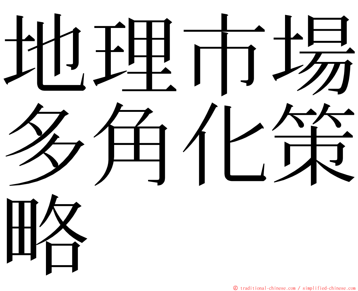 地理市場多角化策略 ming font