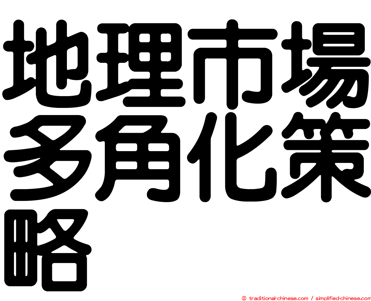 地理市場多角化策略