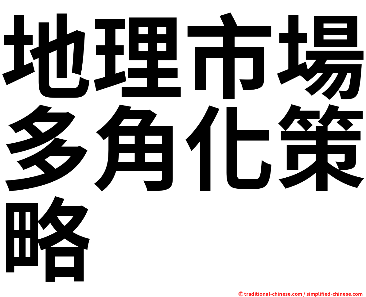 地理市場多角化策略