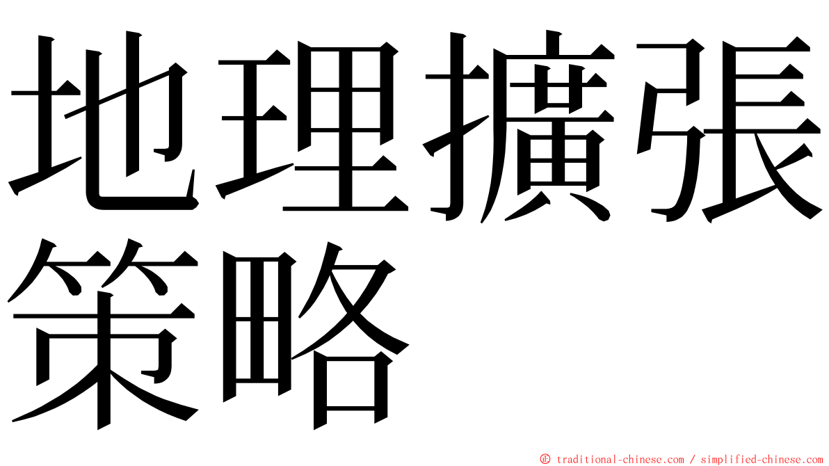 地理擴張策略 ming font