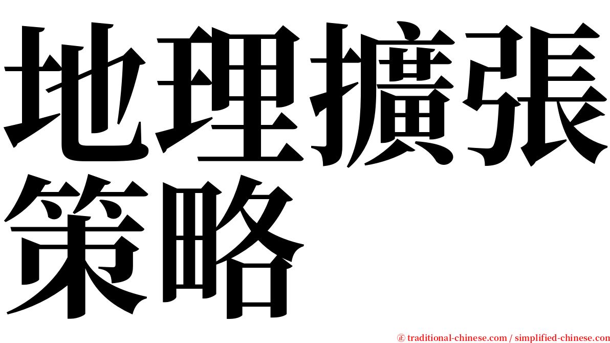 地理擴張策略 serif font