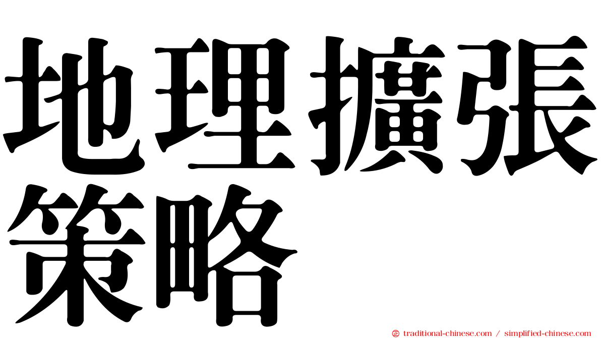 地理擴張策略