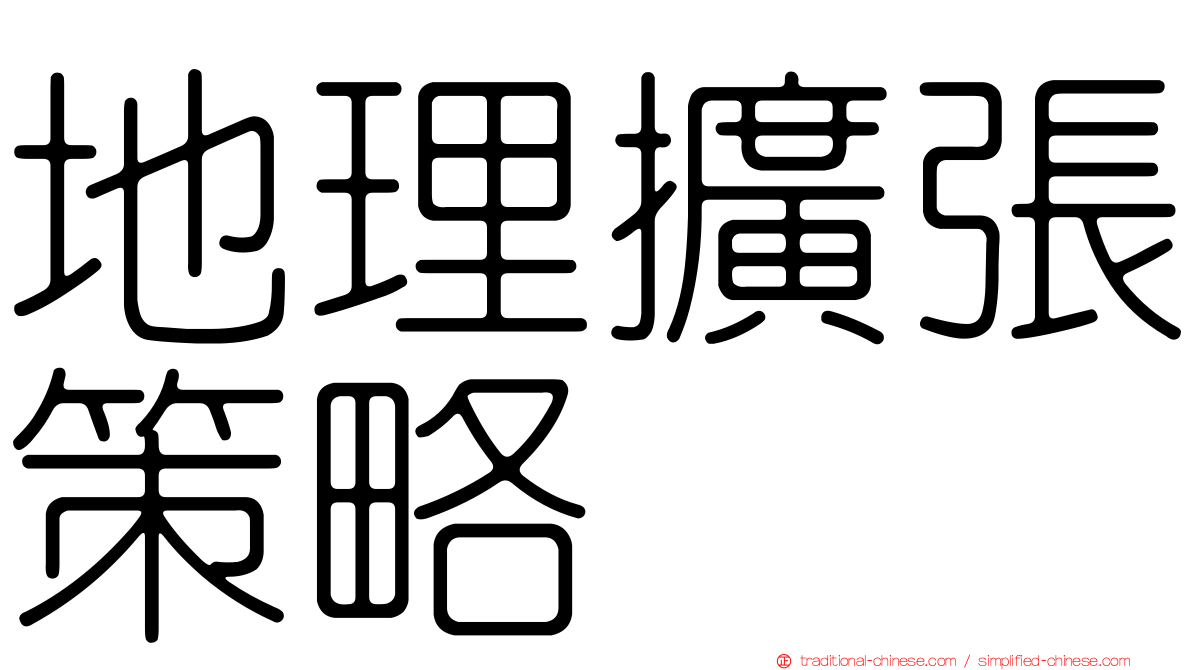 地理擴張策略