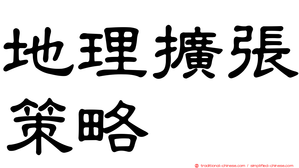 地理擴張策略