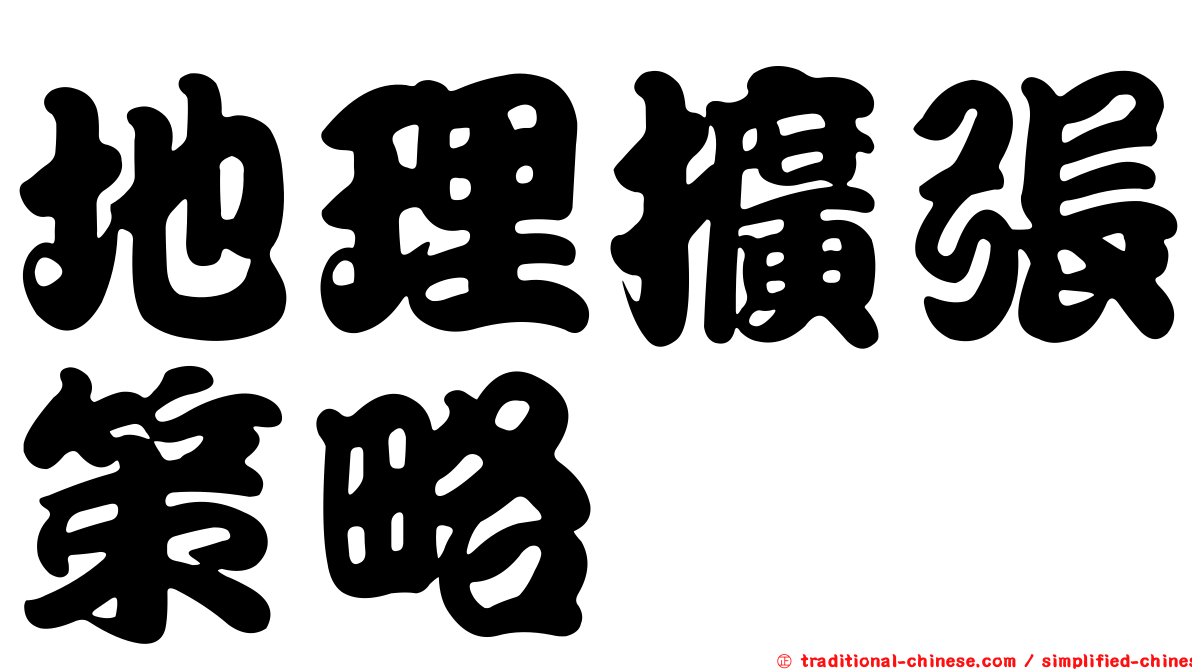 地理擴張策略