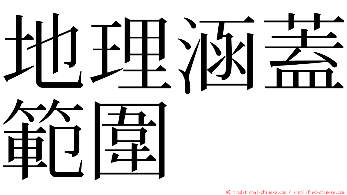 地理涵蓋範圍 ming font