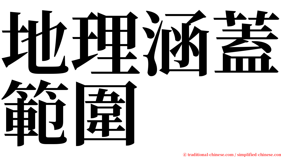 地理涵蓋範圍 serif font