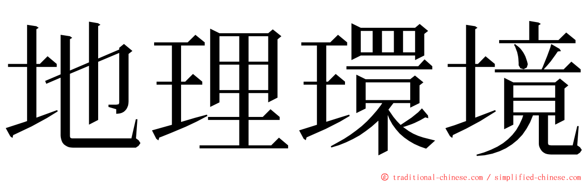 地理環境 ming font