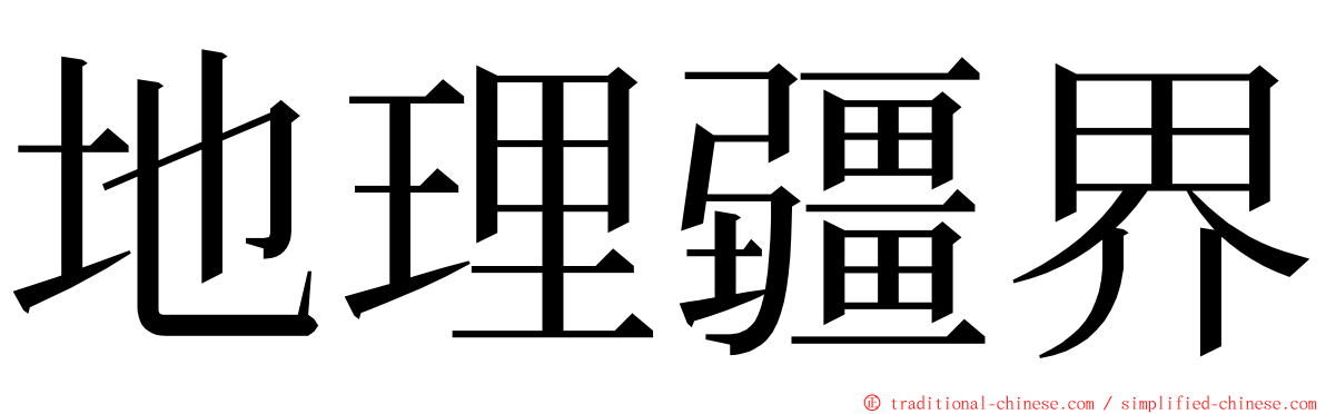 地理疆界 ming font