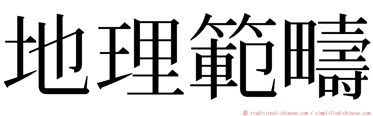 地理範疇 ming font