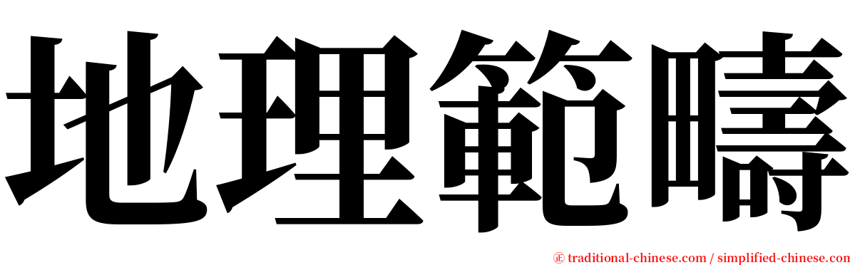 地理範疇 serif font