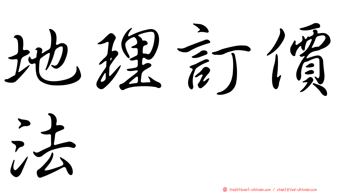 地理訂價法