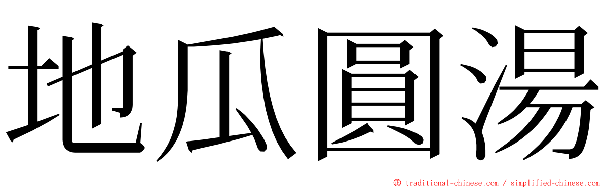 地瓜圓湯 ming font