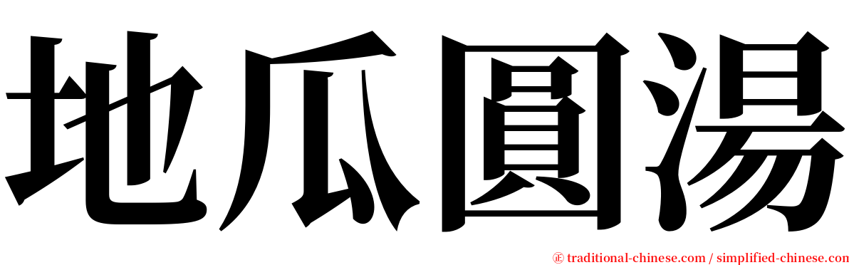 地瓜圓湯 serif font