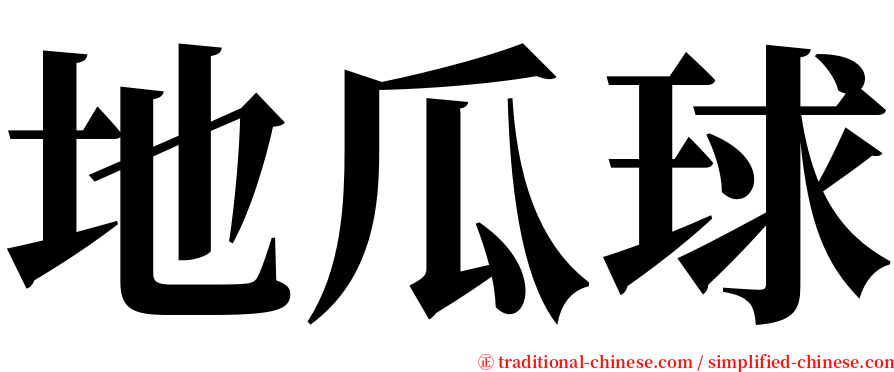 地瓜球 serif font