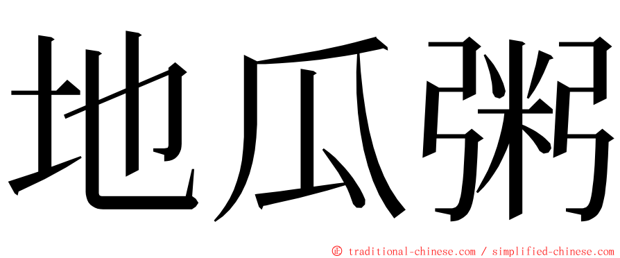 地瓜粥 ming font