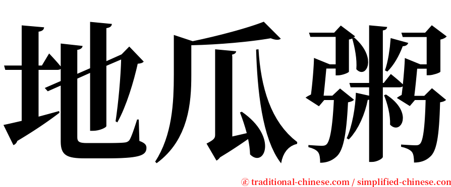 地瓜粥 serif font