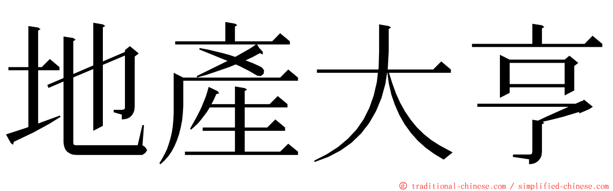 地產大亨 ming font