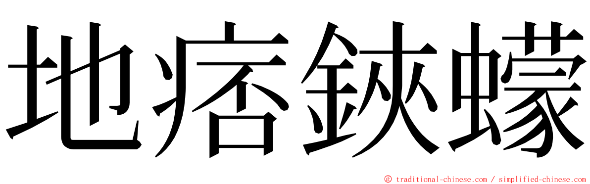 地痞鋏蠓 ming font