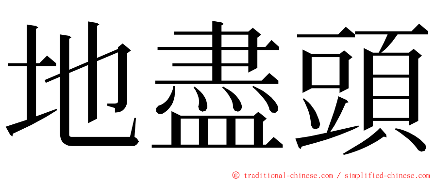 地盡頭 ming font