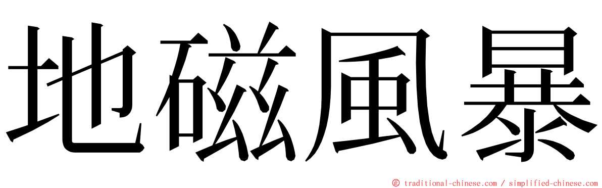 地磁風暴 ming font