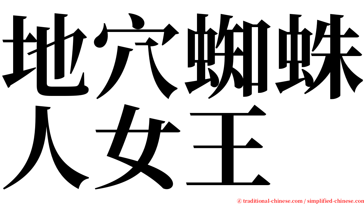 地穴蜘蛛人女王 serif font