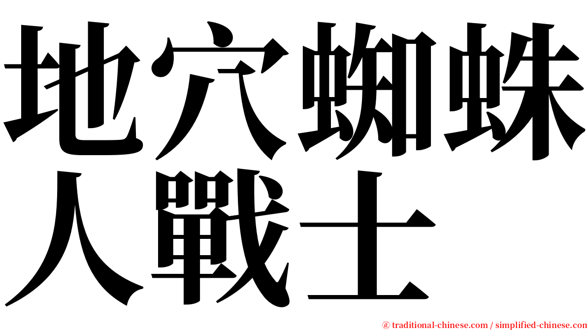 地穴蜘蛛人戰士 serif font