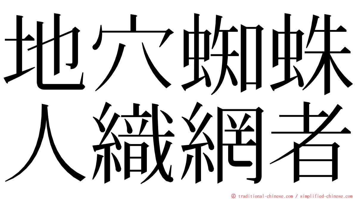 地穴蜘蛛人織網者 ming font