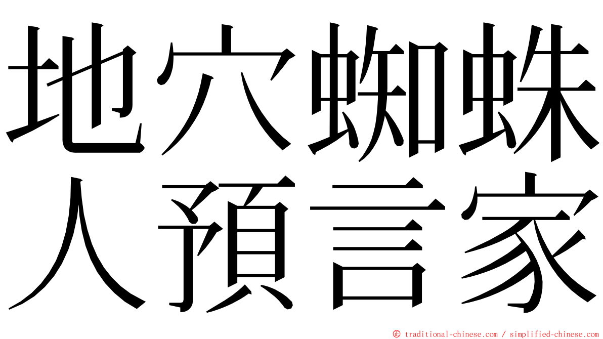 地穴蜘蛛人預言家 ming font