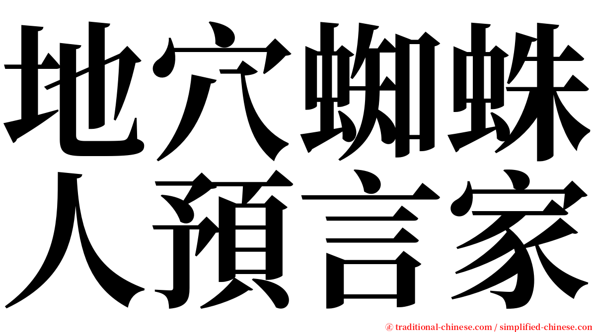 地穴蜘蛛人預言家 serif font