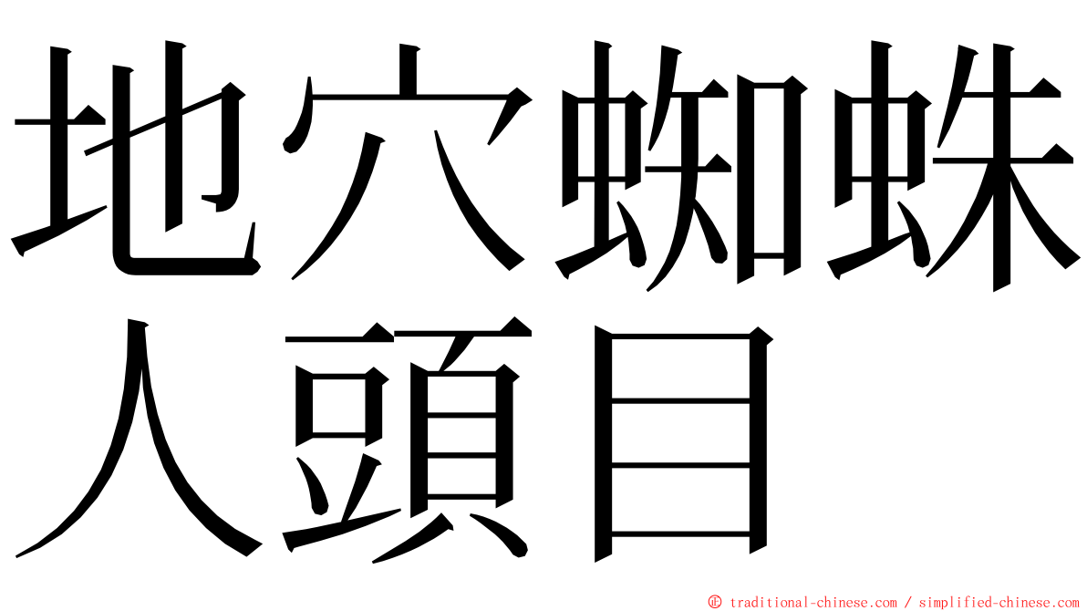 地穴蜘蛛人頭目 ming font