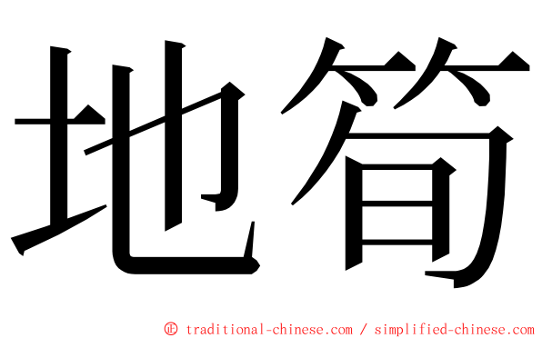 地筍 ming font