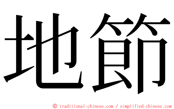 地節 ming font