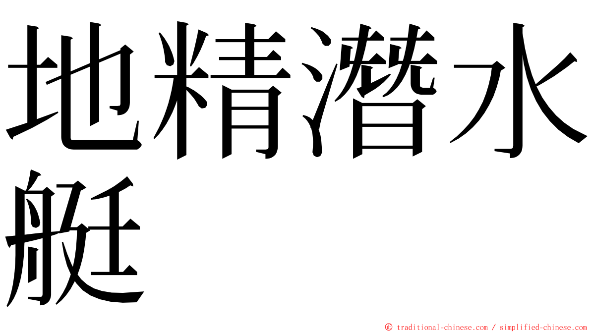 地精潛水艇 ming font