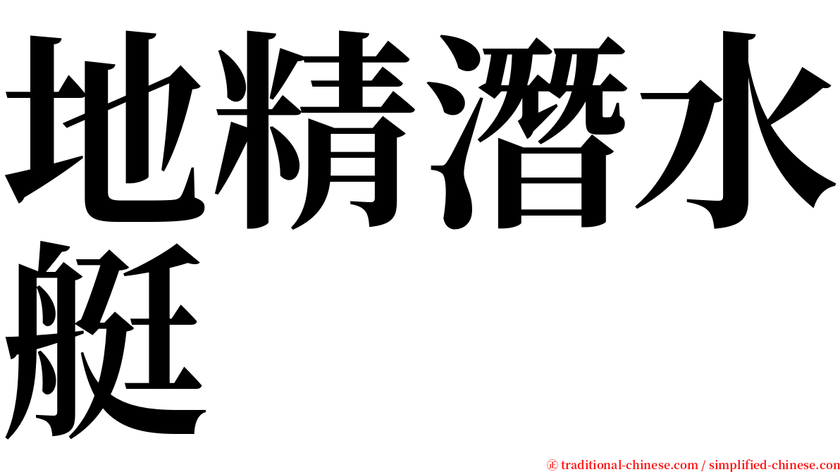 地精潛水艇 serif font