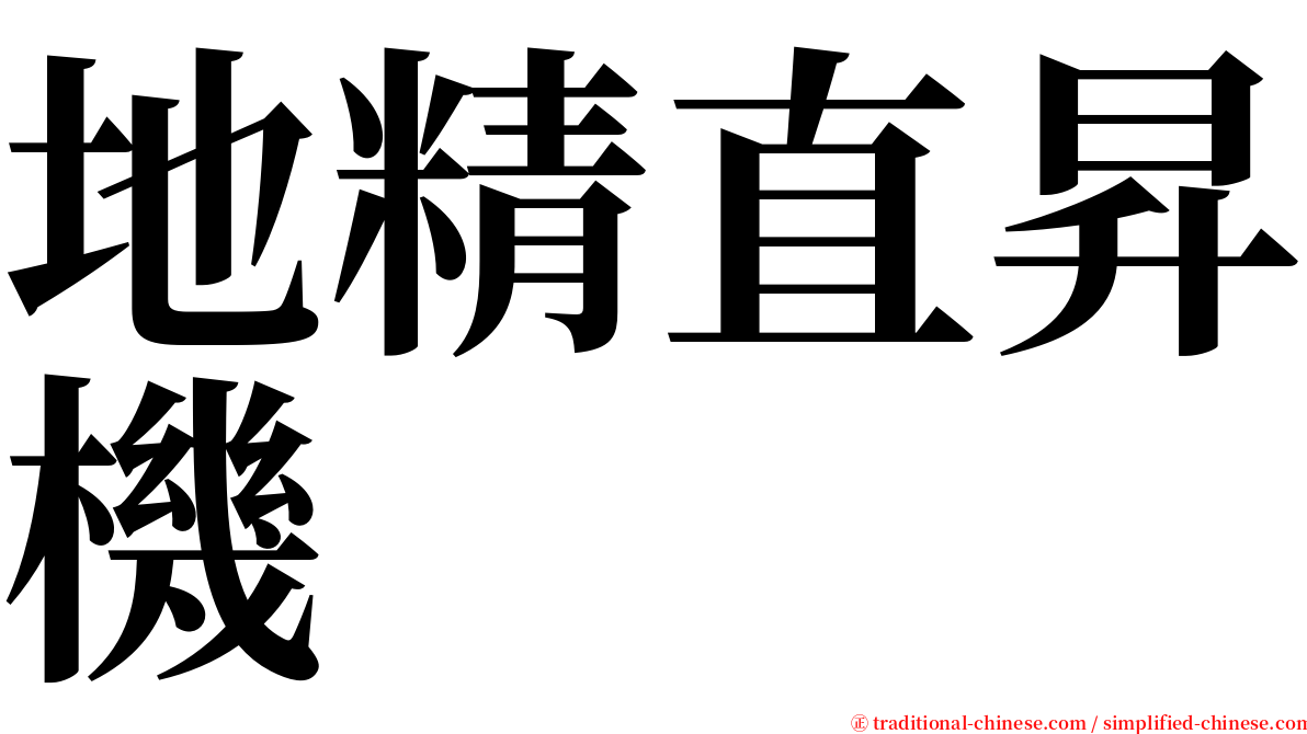 地精直昇機 serif font