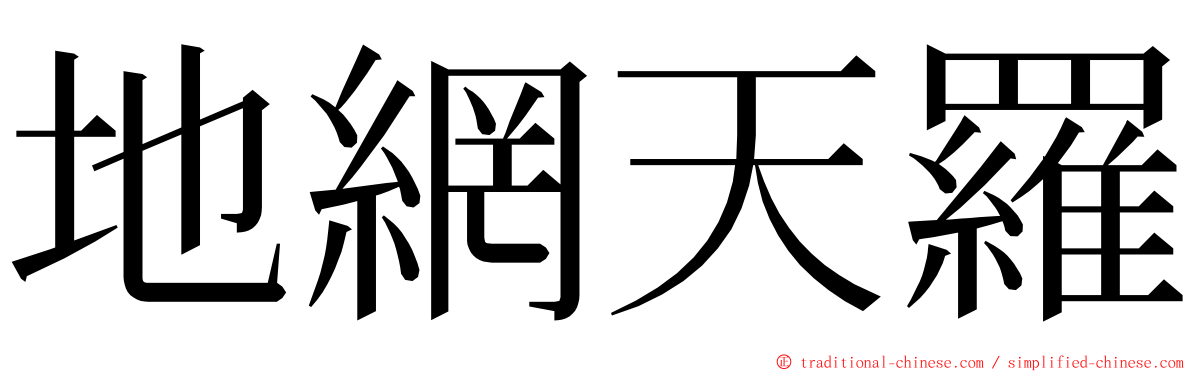 地網天羅 ming font