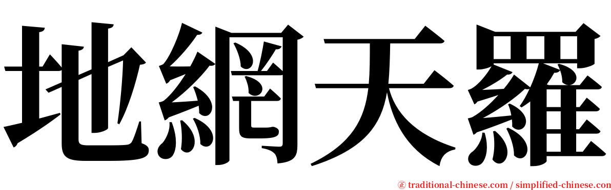 地網天羅 serif font