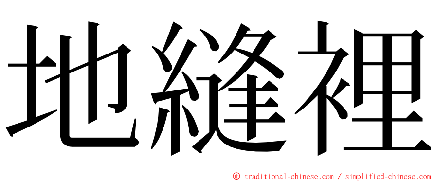 地縫裡 ming font