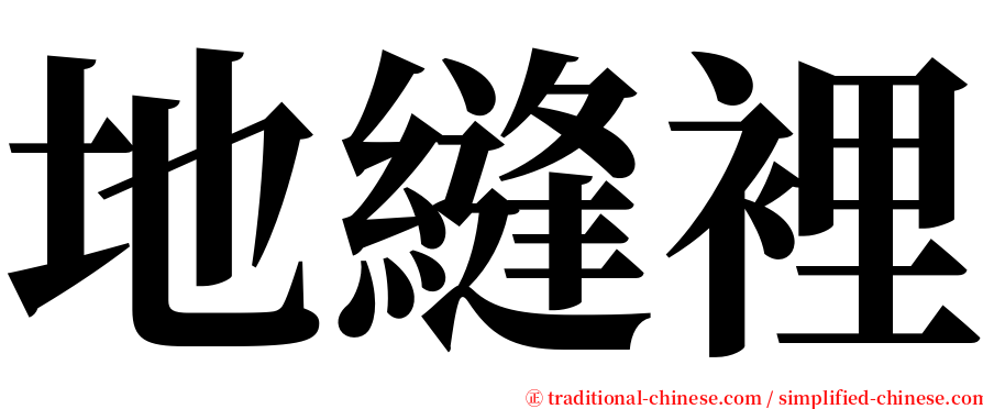 地縫裡 serif font