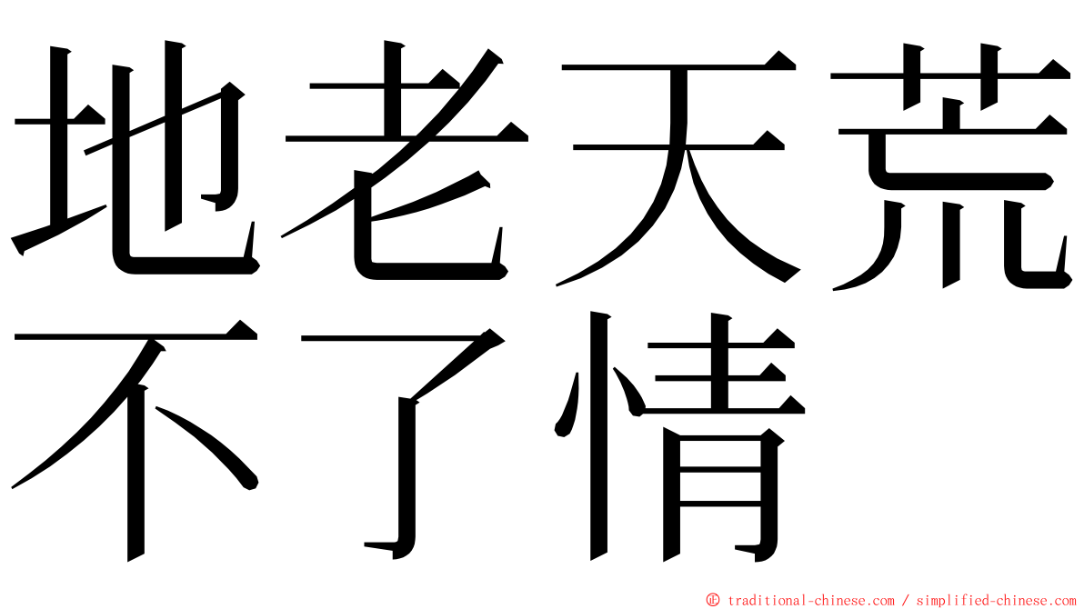 地老天荒不了情 ming font