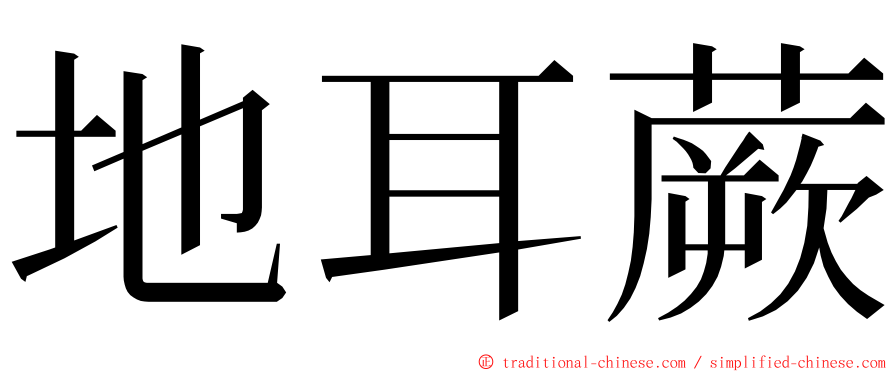 地耳蕨 ming font