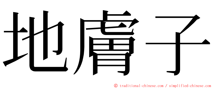 地膚子 ming font