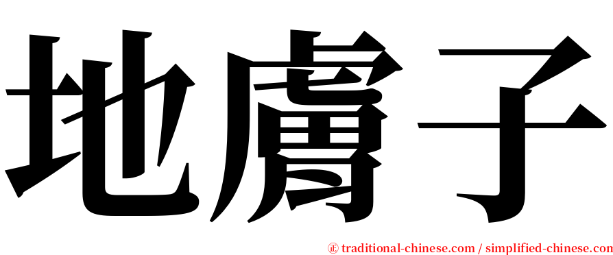 地膚子 serif font