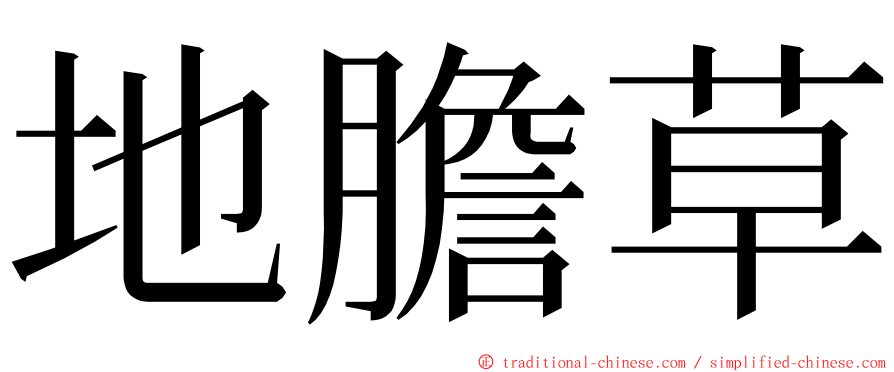 地膽草 ming font