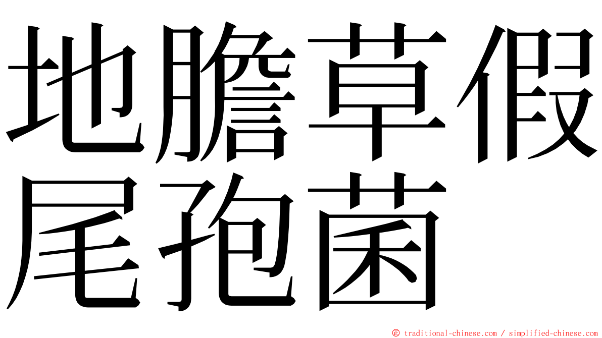 地膽草假尾孢菌 ming font