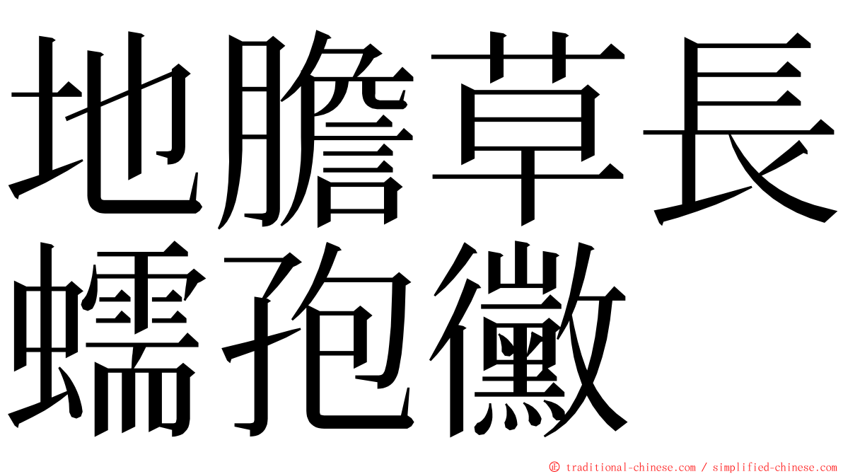 地膽草長蠕孢黴 ming font