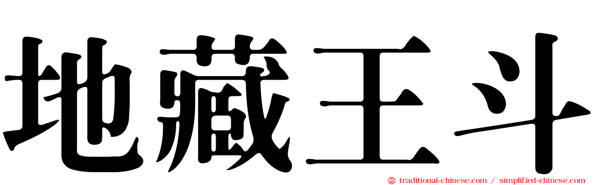 地藏王斗