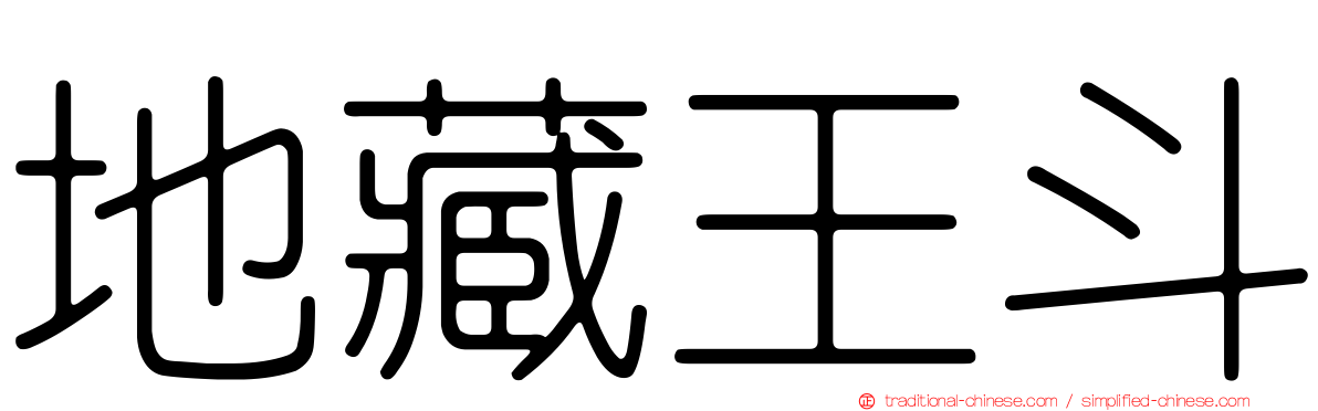 地藏王斗